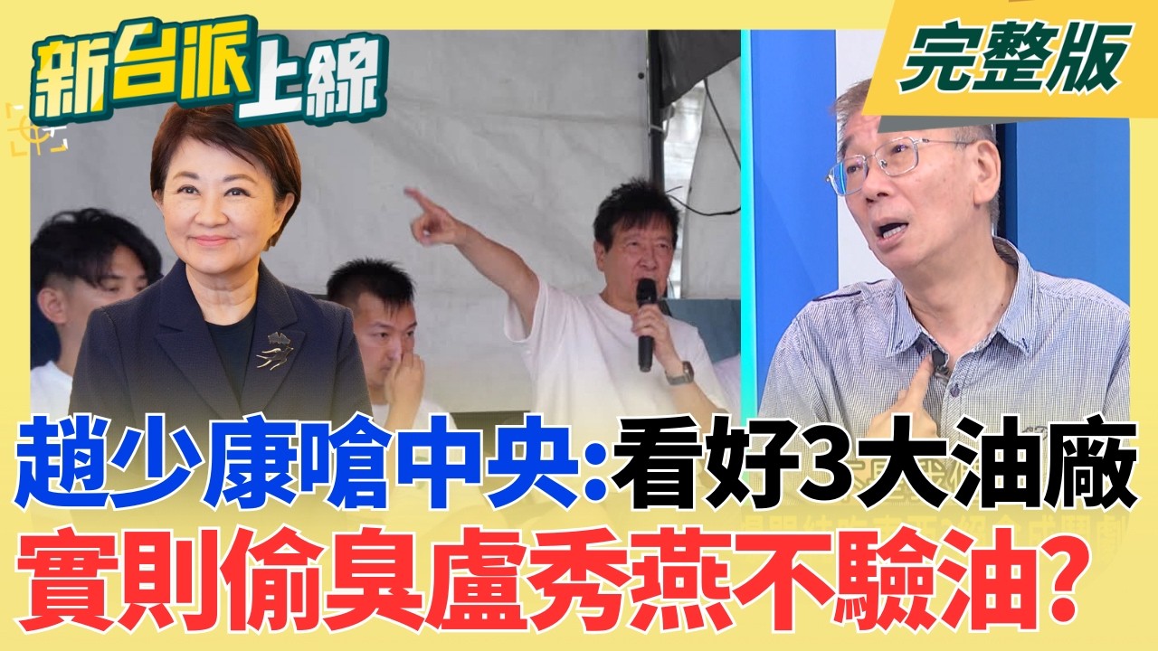 【#直播中LIVE】新台派上線 20260722