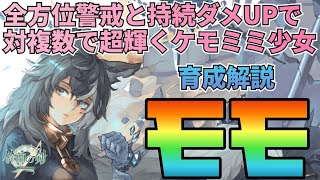 【鈴蘭の剣】全方位警戒と持続ダメUP個性で対複数戦で輝くケモミミ少女！モモ育成プラン解説：育成