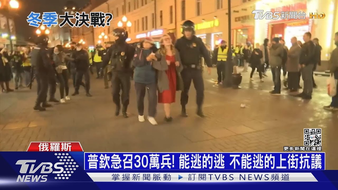 普欽急召30萬兵!能逃的逃 不能逃的上街抗議