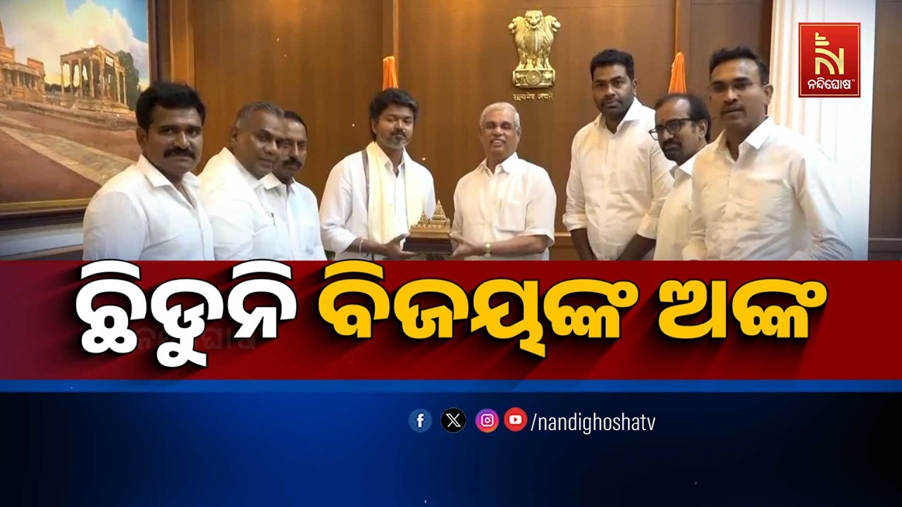 🔴Live | ଛିଡ଼ୁନି ବିଜୟଙ୍କ ଅଙ୍କ