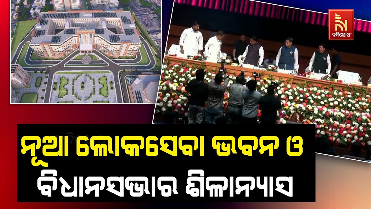 ଗୋଟିଏ କ୍ୟାମ୍ପସରେ ନୂଆ ଲୋକସେବାଭବନ ଓ ନୂଆ ବିଧାନସଭା ରହିବ,