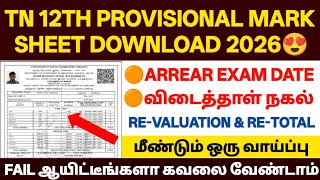😍tn 12th marksheet download 2026 | tn 12th arrear exam 2026 | tn 12th provisional marksheet 2026