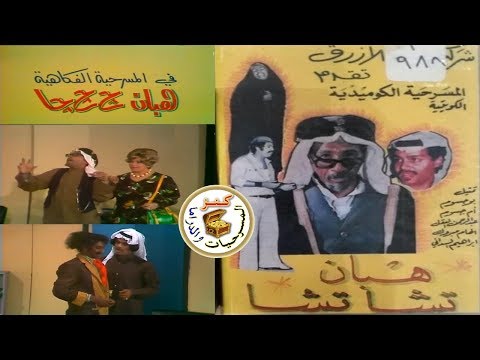 مسرحية هبان تشا تشا | حسين القطان - عبدالوهاب الدوسري-عبدالرحمن العقل|1977