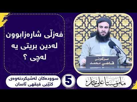 فەزڵی شارەزابوون لە دین بریتیە لە چی ؟  مامۆستا علی خان