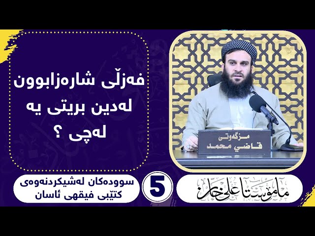 فەزڵی شارەزابوون لە دین بریتیە لە چی ؟