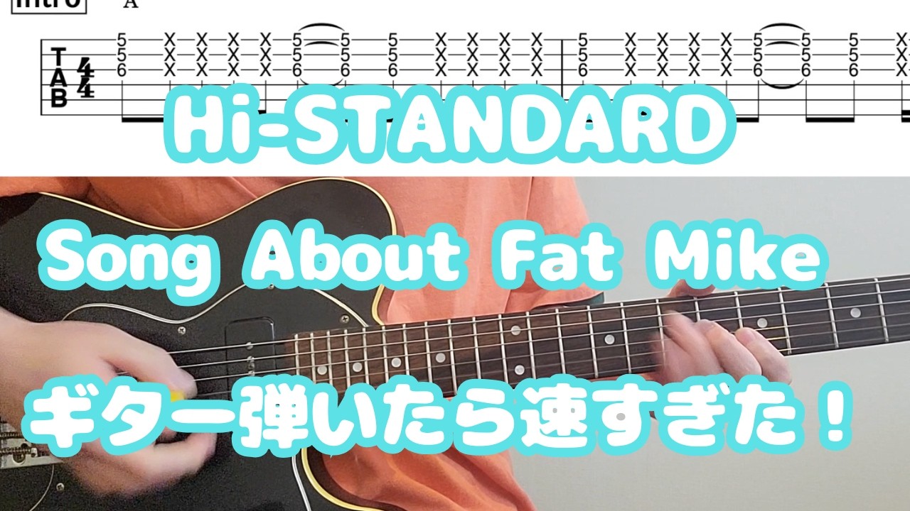ハイスタ「Song About Fat Mike」ギターtab譜↓