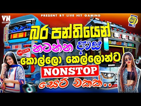 ට්‍රෙන්ඩින් හොල්ලපු සුපිරිම නන්ස්ටොප් සෙට් එක 🎶 | Trending Sinhala Nonstop 2026 | #bussid #nonstop