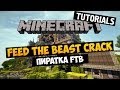 Feed The Beast Пиратка (Пиратский лаунчер) 