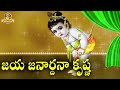 Jaya Janardhana krishna Radhika Pathe Lord Krishna Devotional  -Sri lakshmi Video