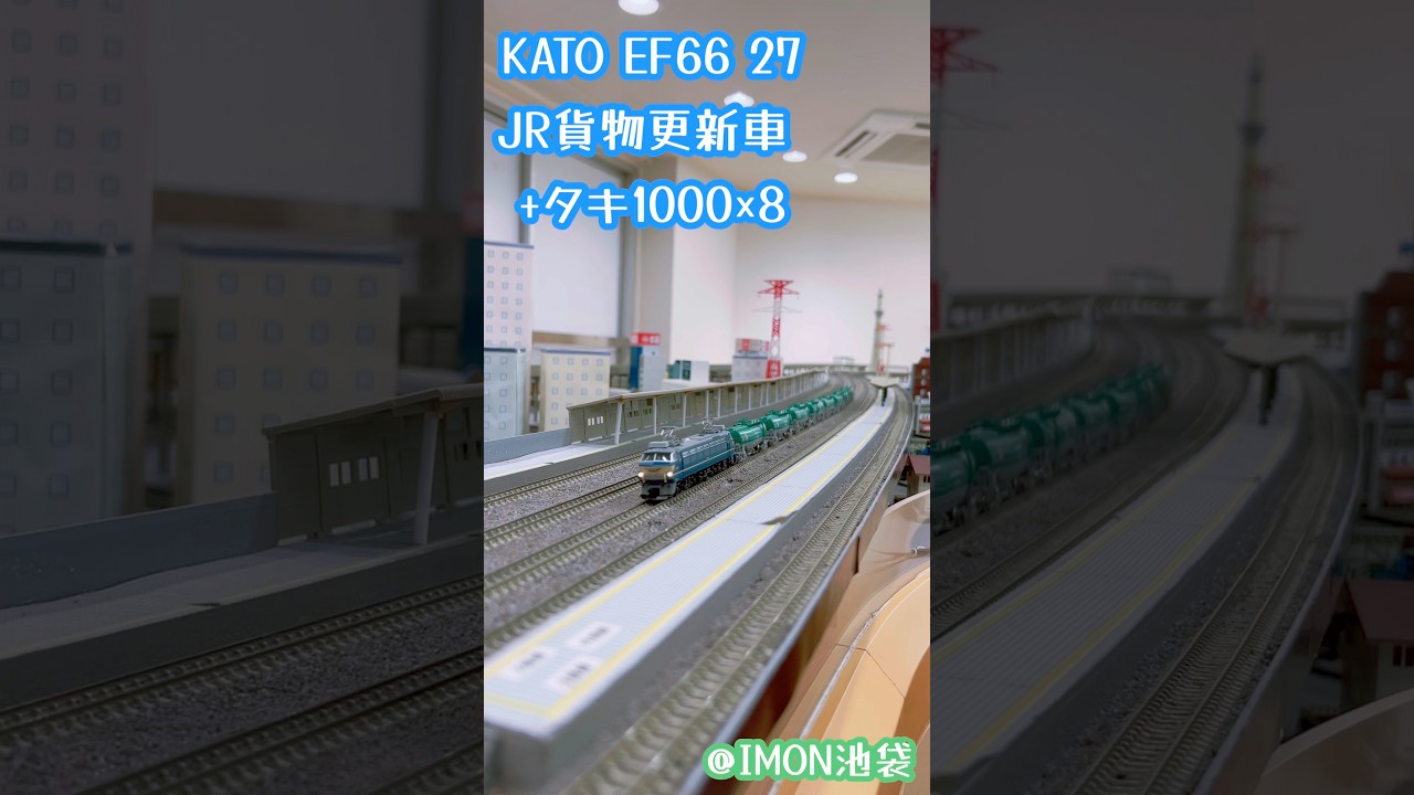 Nゲージ KATO EF66 27 JR貨物更新車+タキ1000#鉄道模型 #nゲージ