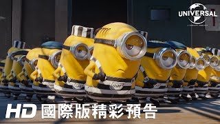 【神偷奶爸3】中文配音版最新精彩預告-6月29日 歡樂登場