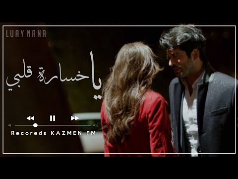 يا خسارة قلبي يا تعب السنين اخ لو قلبي سمعني اغاني عراقيه 2025