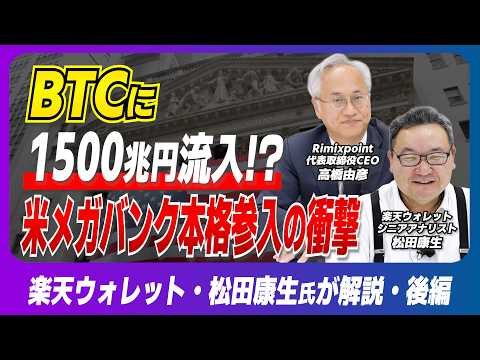 巨大マネー流入の可能性と市場の成熟から見るビットコインの未来【ゲスト：楽天ウォレット松田（後編）】