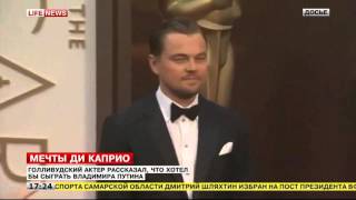 Леонардо Ди Каприо мечтает сыграть Владимира Путина