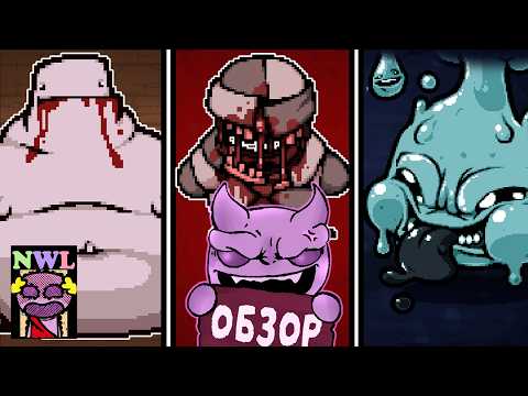 ВСЕ БОССЫ FIEND FOLIO | The Binding of Isaac Fiend Folio