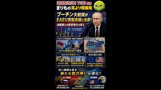 プーチン大統領が焦る…旧ソ連圏に異変 #ニュース解説 #一分でわかる #時事ネタ #国際ニュース #ロシア #プーチン #アルメニア #地政学