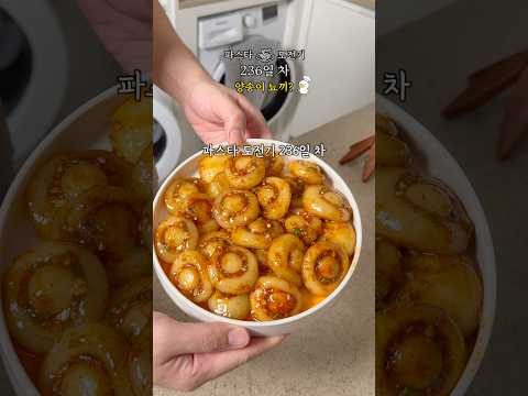 한식입니다 [파스타 도전기 236일 차]