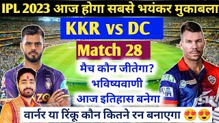 IPL 2023 Aaj Ka Match kaun si team jitegi । DC vs KKR। कौन जीतेगा आज का मैच। KKR vs DC | Match No 28