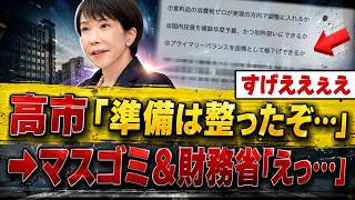 【衝撃】高市総理、財務省とオールドメディアが震え上がる「本気の改革」を進め出してしまうｗｗｗｗ
