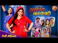 Duulhaniya Naach Nachaye New Song 2025 Smrity Sinha Shubhi Sharma Anshuman Singh Full Album