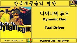 한국대중음악명반 / 다이나믹 듀오 (Dynamic Duo) 1집 / Taxi Driver