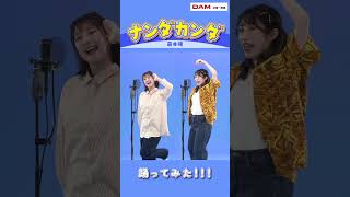 【THE FIRST TAKEで話題】「ナンダカンダ」踊ってみた！ #shorts