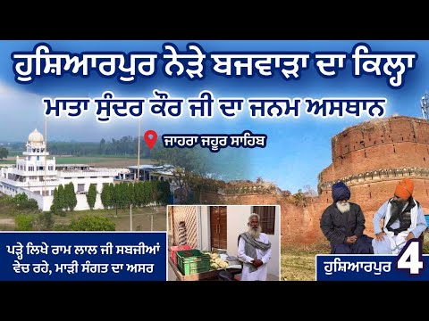 ਮਾਤਾ ਸੁੰਦਰ ਕੌਰ ਜੀ ਦਾ ਜਨਮ ਅਸਥਾਨ । ਰਾਮ ਲਾਲ ਜੀ ਦੀ ਕਹਾਣੀ Jahra Jahoor Sahib । Bajwara Fort Hoshiarpur 04