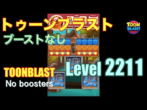 トゥーンブラスト 2211 ブーストなし toonblast 2211 No boosters