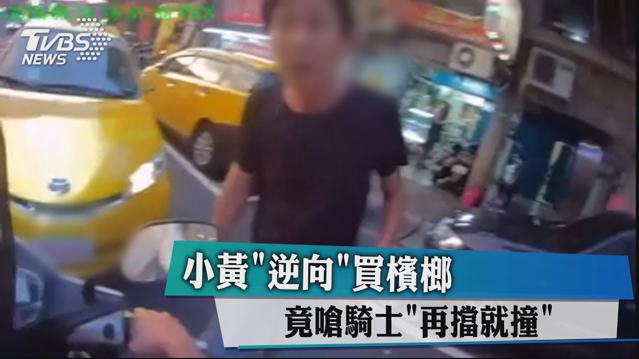 小黃「逆向」買檳榔 竟嗆騎士「再擋就撞」