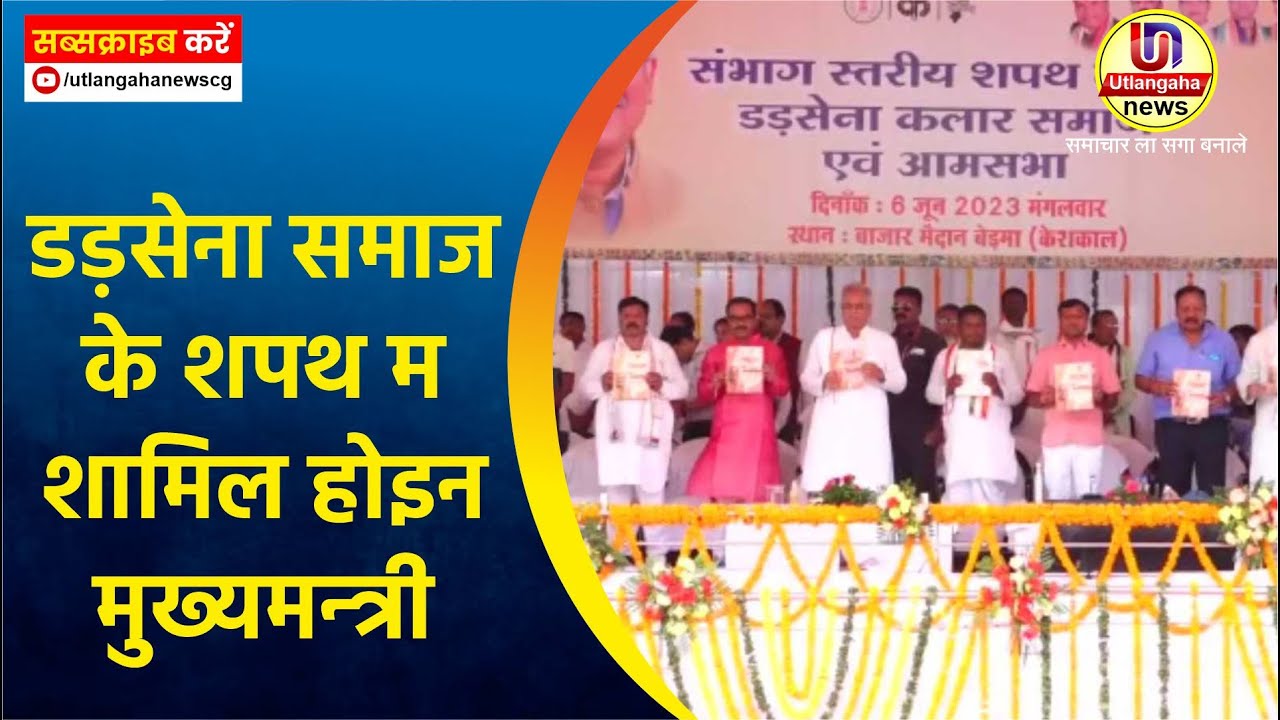 डड़सेना समाज के शपथ म शामिल होइन मुख्यमन्त्री