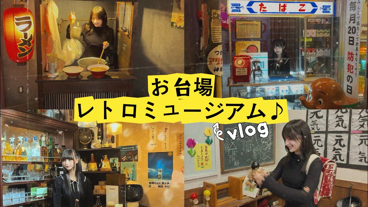 【Vlog】タイムスリップ体験しちゃった！