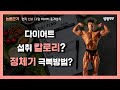 더 먹고 운동 더하기 vs 덜 먹고 운동 덜하기, 뭐가 더 살이 잘 빠질까?(다어어트 칼로리 설정법)