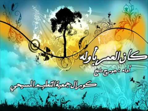 كورال جمعية التعليم المسيحي كان العمر بأوله جورج دايخ