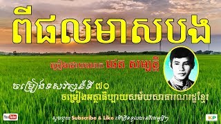 ពិផលមាសបង / Piphal Meas Bang / Thet Sambath / ថេត សម្បត្តិ