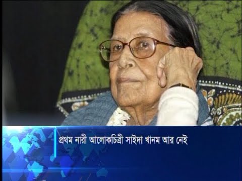 অনেকটা নিভৃতেই চলে গেলেন দেশের প্রথম নারী আলোকচিত্রী সাইদা খানম | ETV News