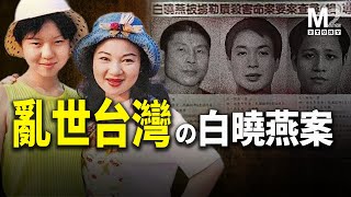 [問卦] 白曉燕案根本是記者害得吧？？