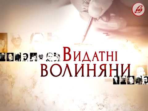 «Видатні волиняни»: Олена Левчанівська - YouTube