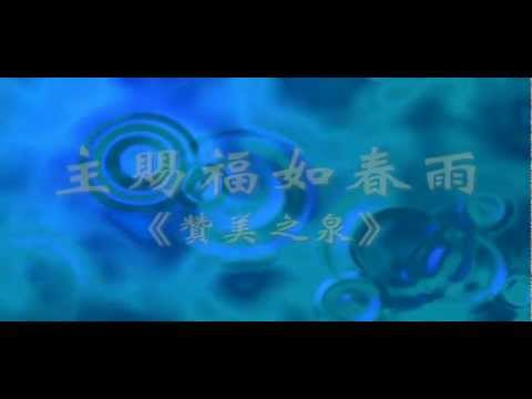 主赐福如春雨（伴奏）
