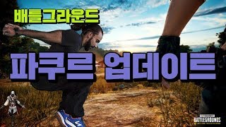 배틀그라운드 테섭] 파쿠르, 야마카시 벽 넘기 업데이트!!