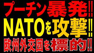 2026/9/15　プーチン政権、暴走!! ロシアが列車攻撃!! 欧州外交団標的か! NATOと一触即発!