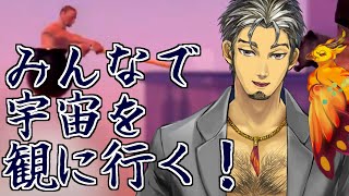 【壺オジ耐久】みんなで宇宙を観に行く！！【火渡飛鳥】