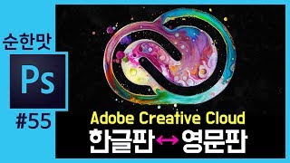 📘[포토샵강의] 어도비 크레이티브 클라우드 언어변경 adobe creative cloud  language change