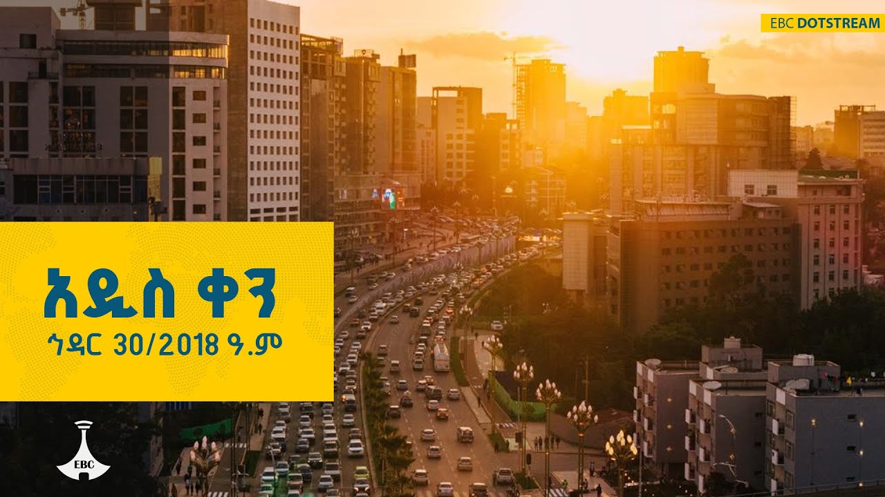 አዲስ ቀን ... ኅዳር 30/2018 ዓ.ም | EBCDOTSTREAM |