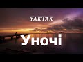 YAKTAK - Уночі (lyrics)