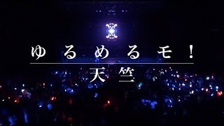 ゆるめるモ!YoullMeltMore!『天竺ZeppTokyoLiveVersion』