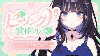 【#ヒーリングV歌枠リレー】マイナスイオン全開で癒せるように頑張ります！【#華美雲ののあ / #KARAOKE】