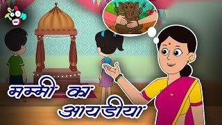 मम्मी का आइडिया - Eco Friendly Ganesha | Moral Stories For Kids | Hindi Moral Stories | Kahaniya