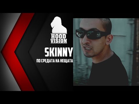 SKINNY - #ПОСРЕДАТАНАНЕЩАТАТА [HD VIDEO 2014]