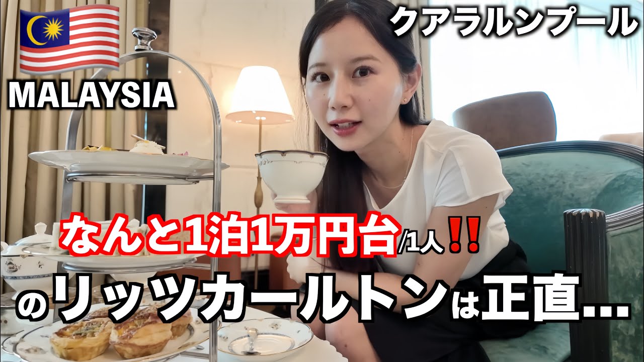 【クアラルンプール】世界一安いリッツカールトン本音レビュー/ローカルグルメ/カジノ/マレーシア旅行3泊4日🇲🇾