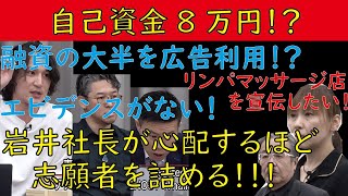 【令和の虎】自己資金8万円!?岩井社長が心配するぐらい志願者に牙をむく虎たち!! 【切り抜きジャングル】